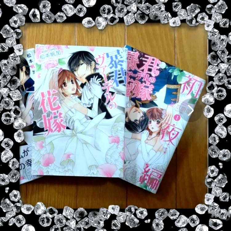 暴君ヴァーデルの花嫁 全3巻＋初夜編 全21巻　全巻セット
