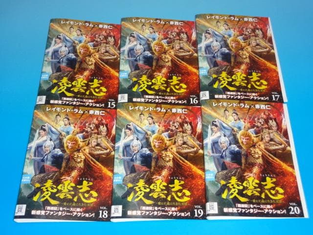 DVD 中国ドラマ 凌雲志～愛と正義に生きた英雄 1～20巻 赤西仁 レンタル