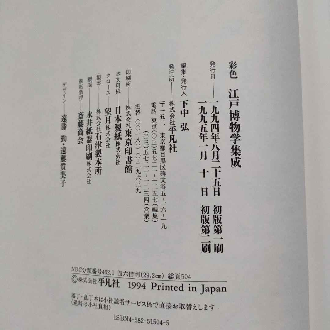 彩色 江戸博物学集成 平凡社