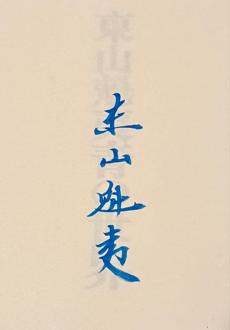 お取り置き　東山魁夷　青の世界　サイン入り　画集　日本画家　限定125部