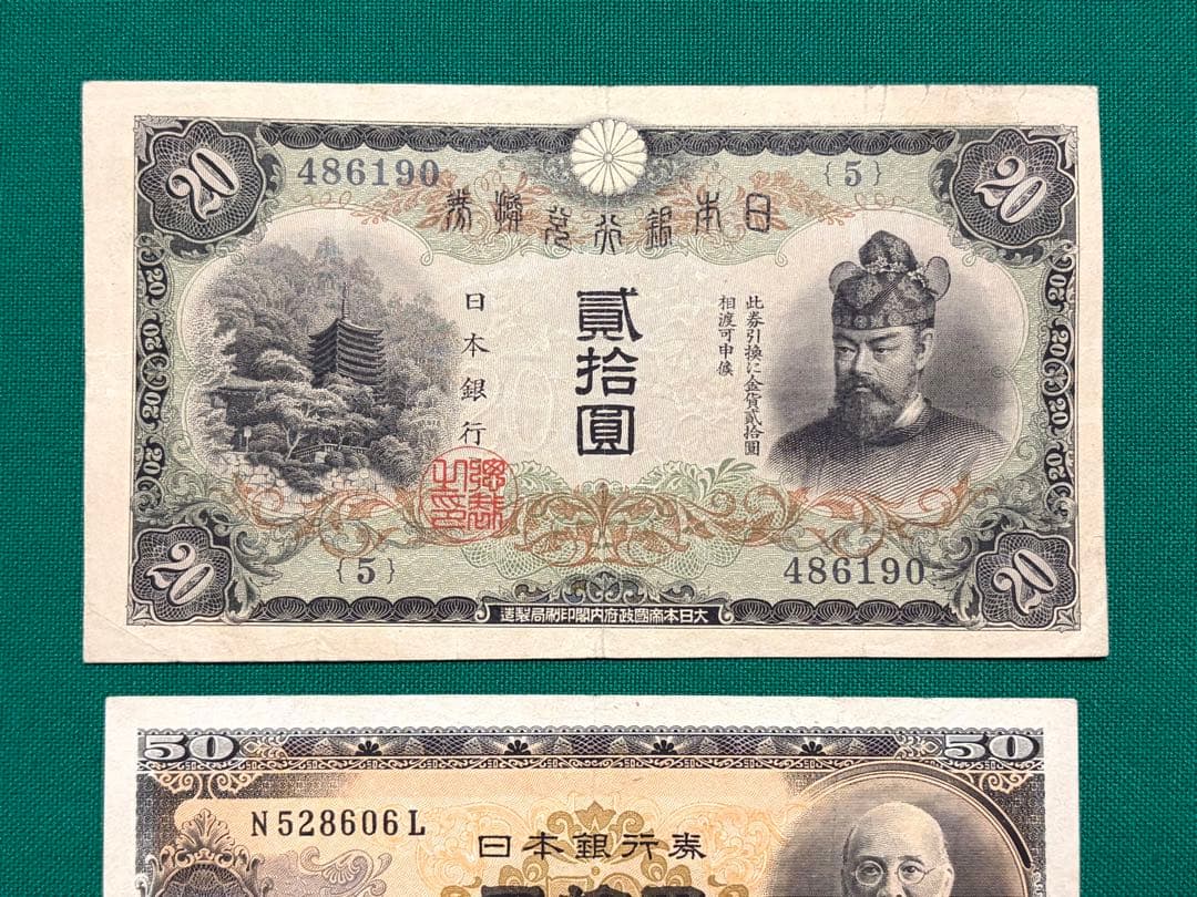 旧紙幣　古紙幣　古銭　日本銀行券　縦書き20円札　高橋50円　3枚　希少　本物
