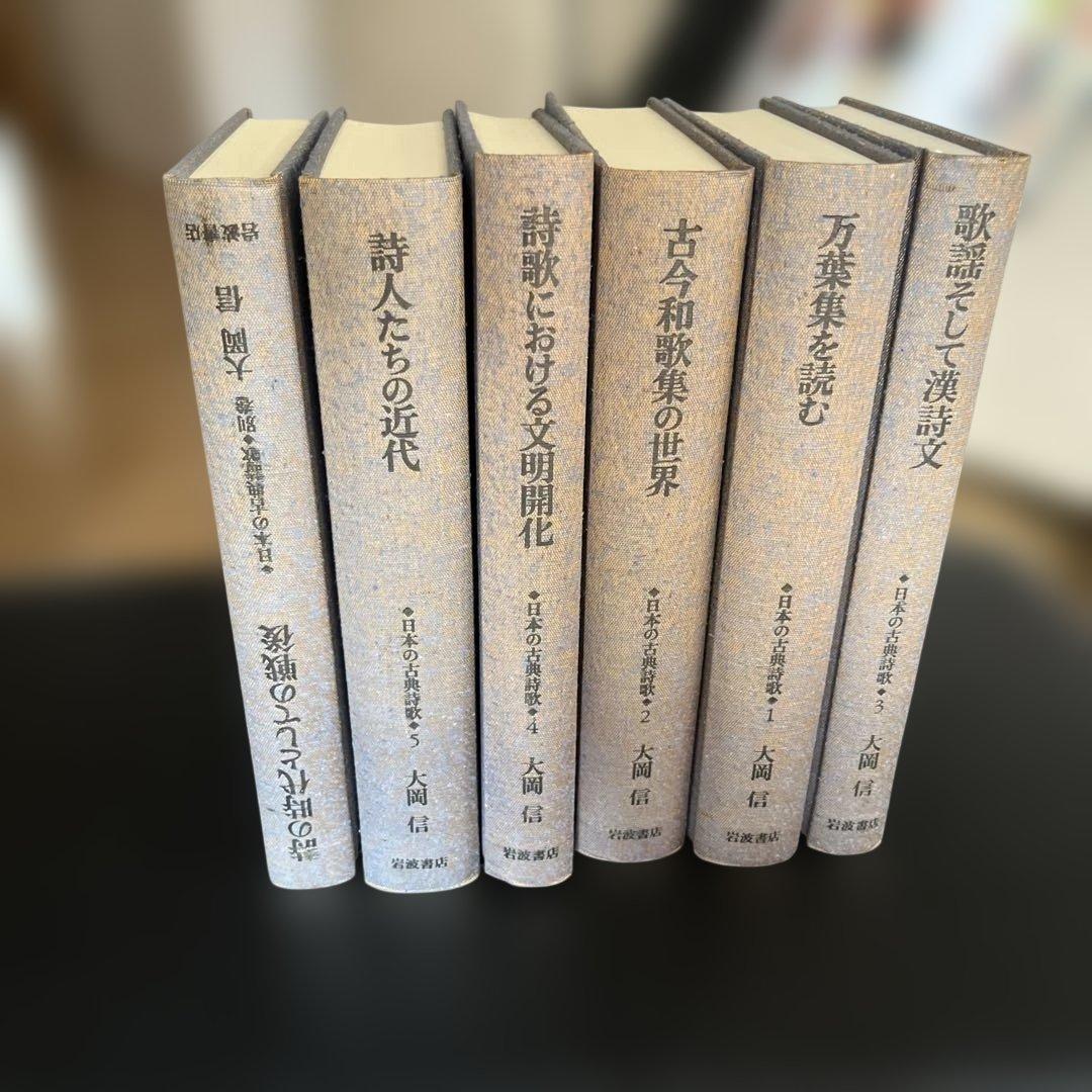大岡信　日本の古典詩歌　全５巻➕別巻