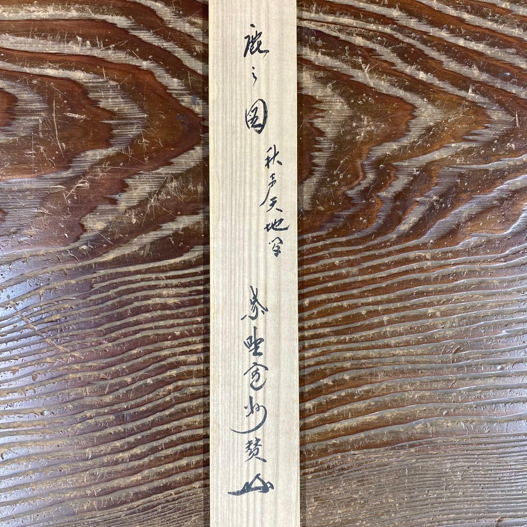 美品 掛け軸 長谷川寛州作 鹿画賛「秋声天地間」三弦院 共箱 禅語 茶掛け