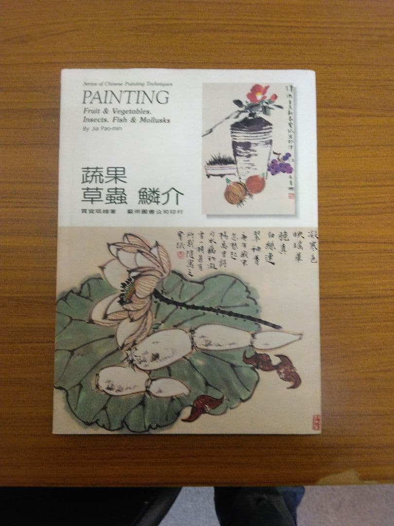 中国絵画技法 Jia Pao-min