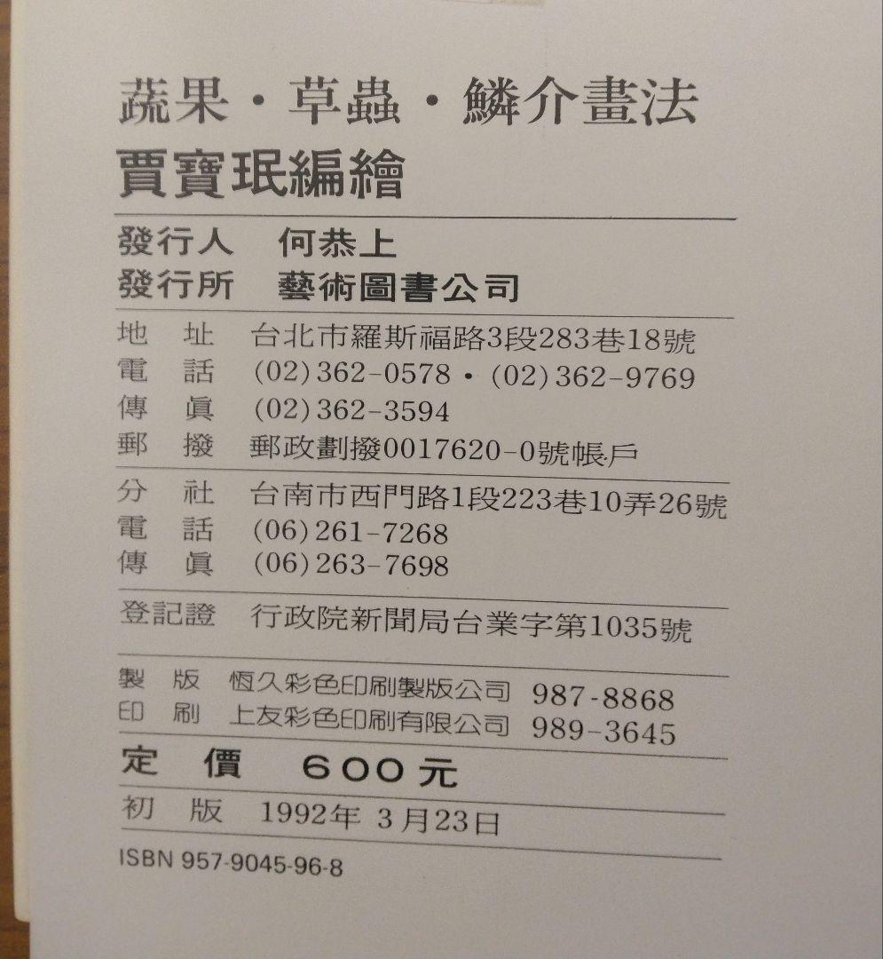 中国絵画技法 Jia Pao-min