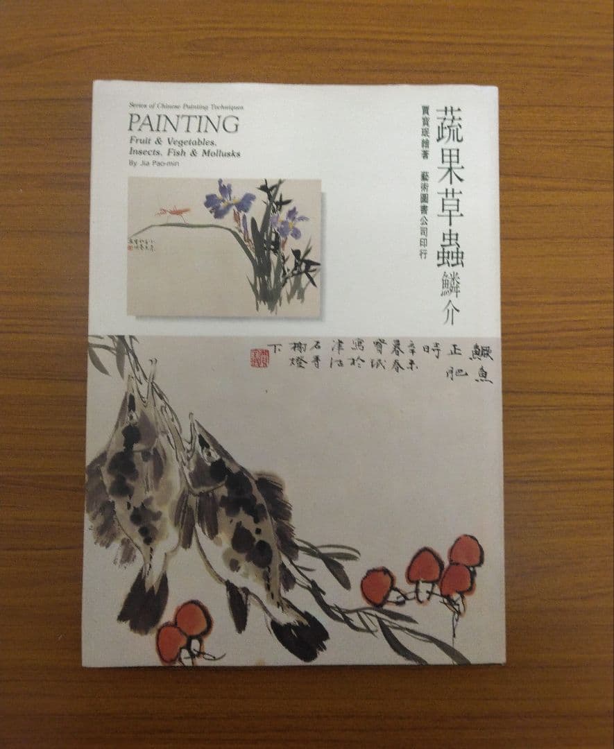 中国絵画技法 Jia Pao-min