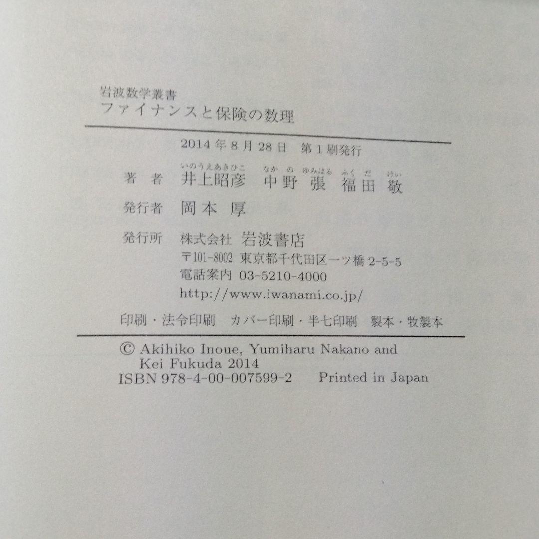 ファイナンスと保険の数理