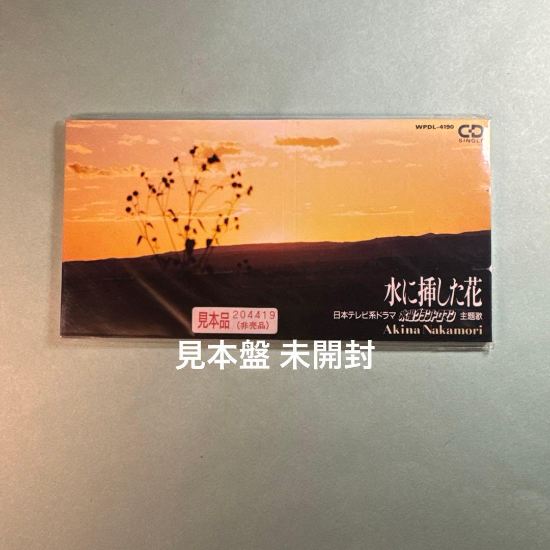 中森明菜／水に挿した花