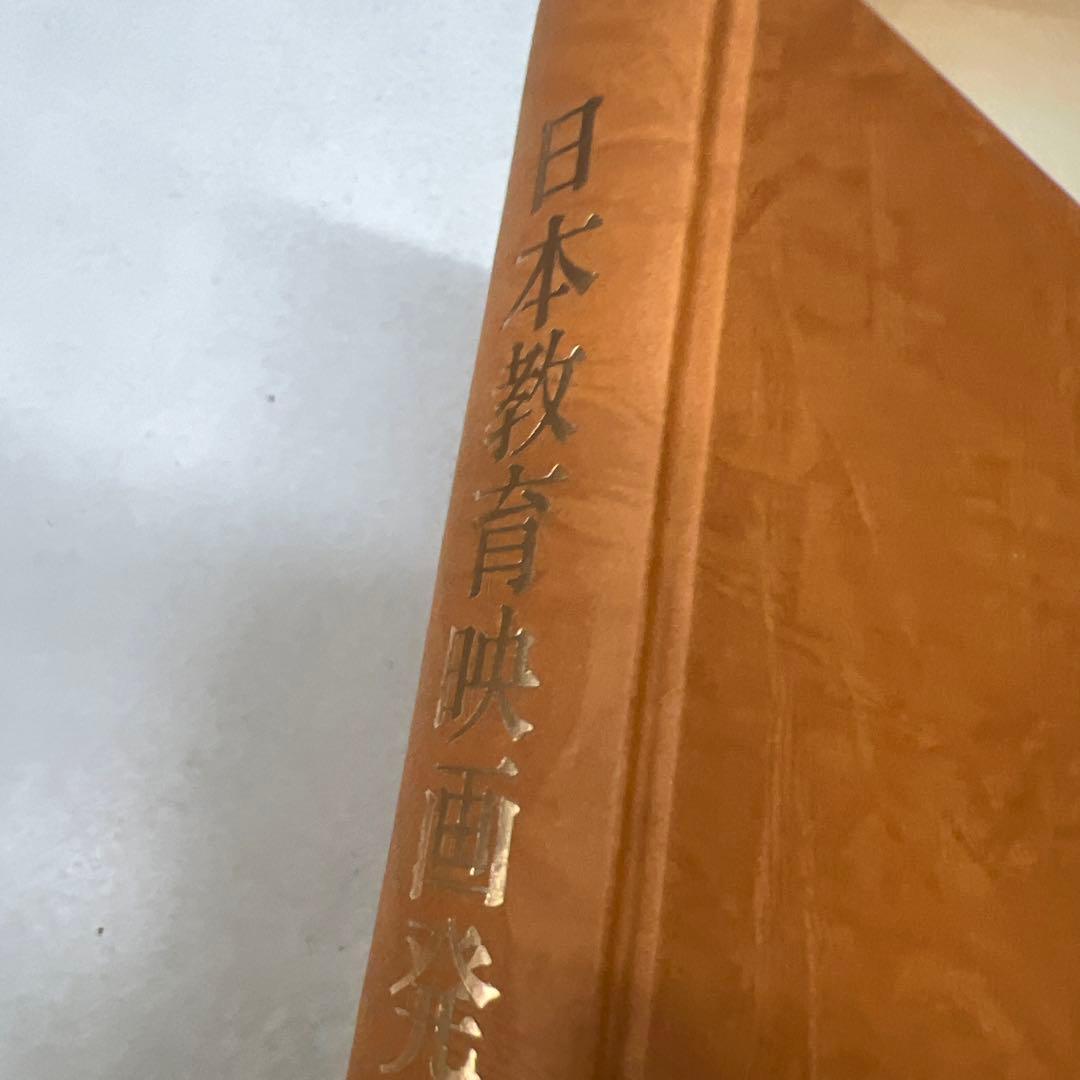 日本教育映画発達史 田中純一郎 蝸牛社