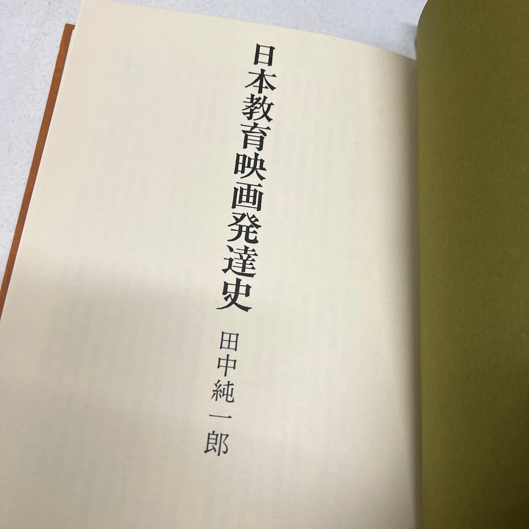 日本教育映画発達史 田中純一郎 蝸牛社