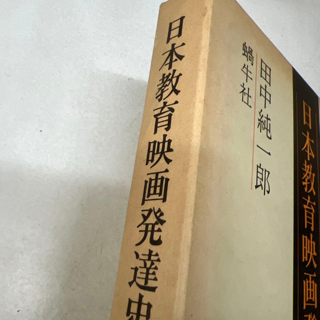 日本教育映画発達史 田中純一郎 蝸牛社