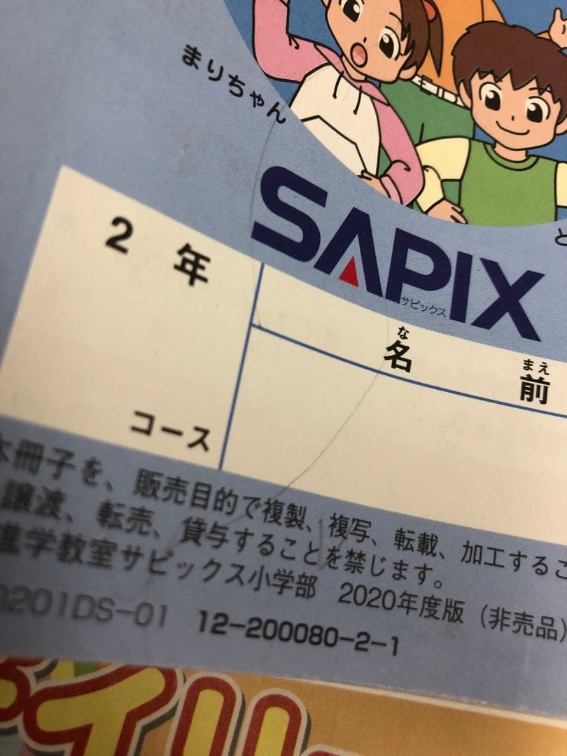 サピックス　2年　2020年度　国算　デイリーサピックス/夏期　中古