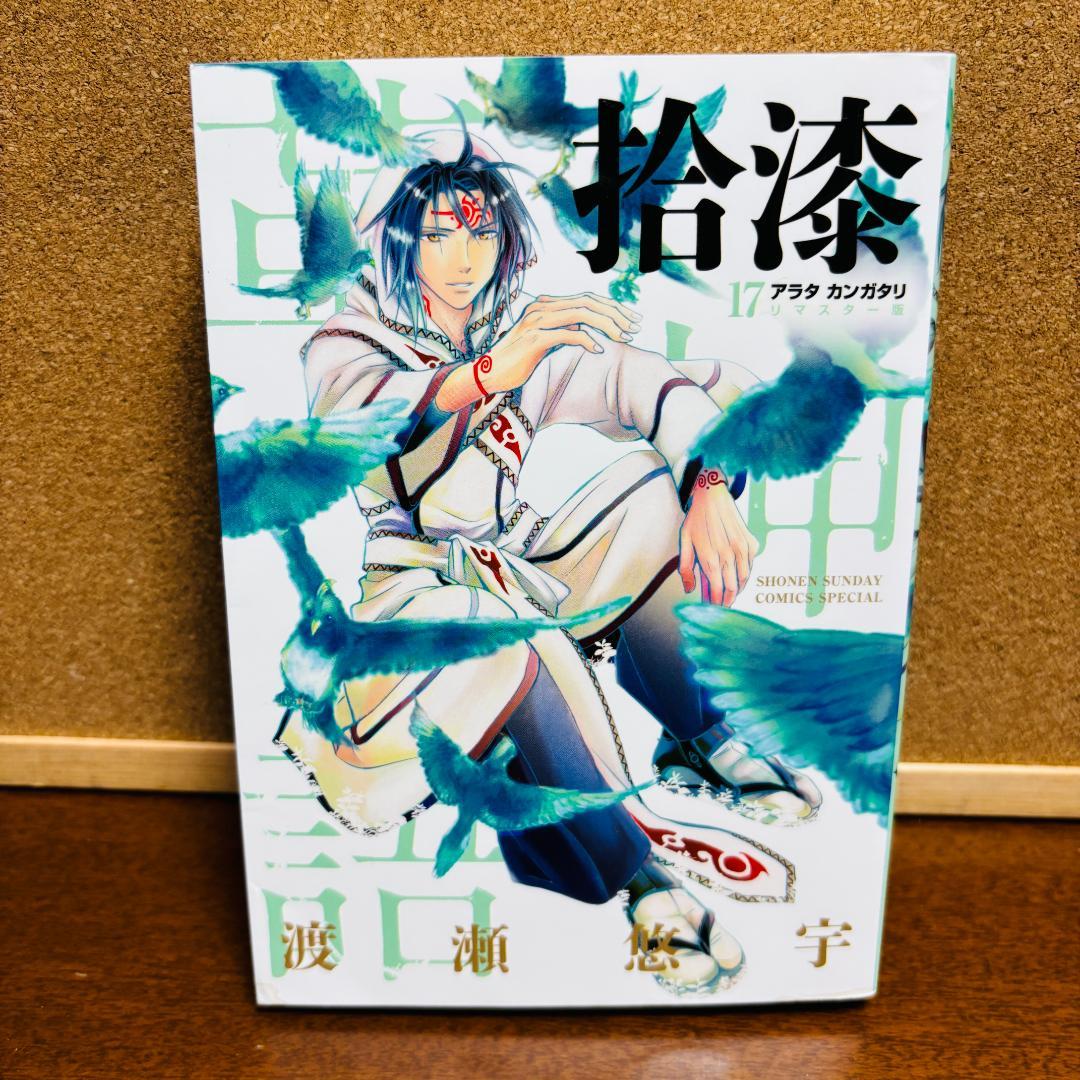 【コミック】アラタカンガタリ革神語 リマスター版 1巻～18巻 全巻〔初版多数〕