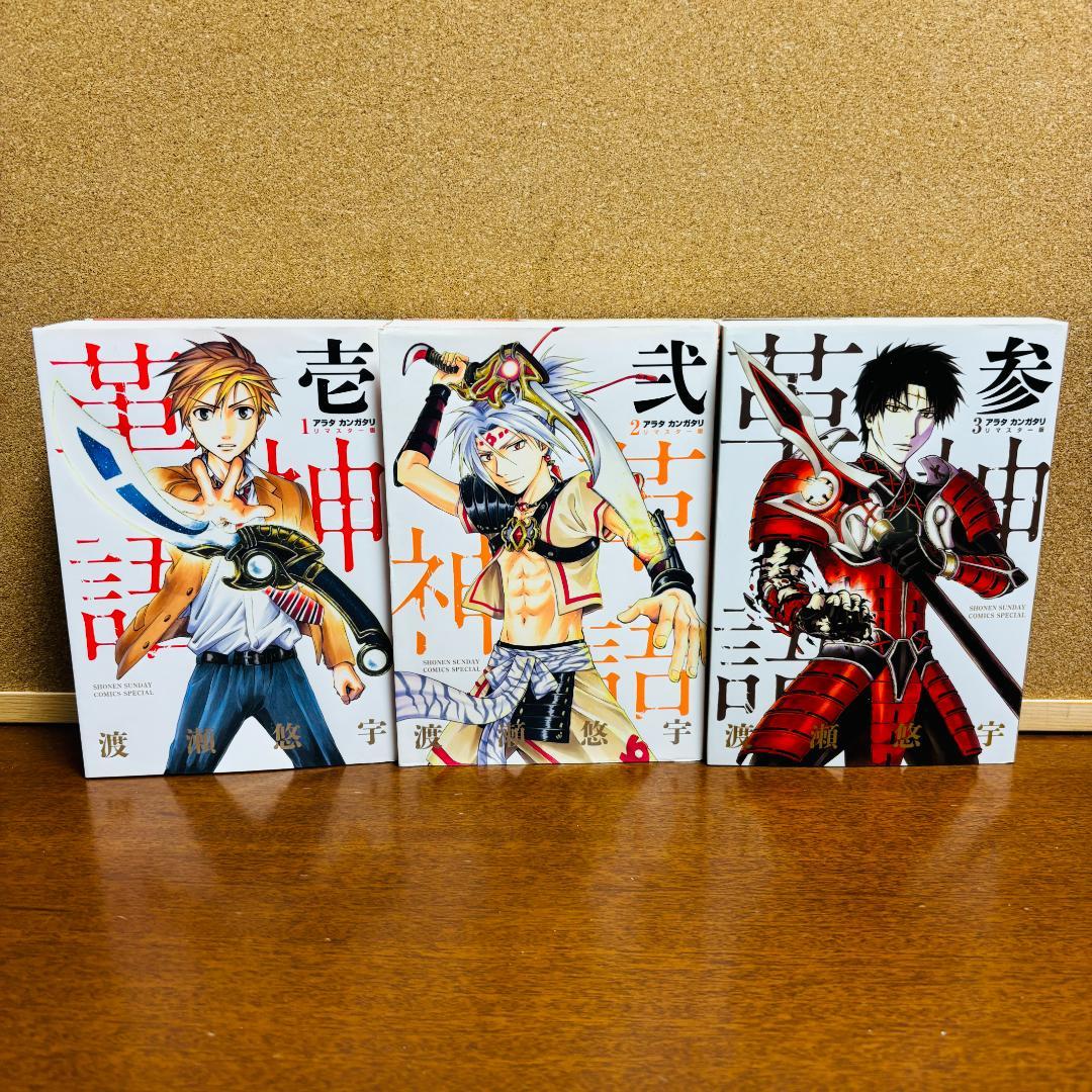 【コミック】アラタカンガタリ革神語 リマスター版 1巻～18巻 全巻〔初版多数〕