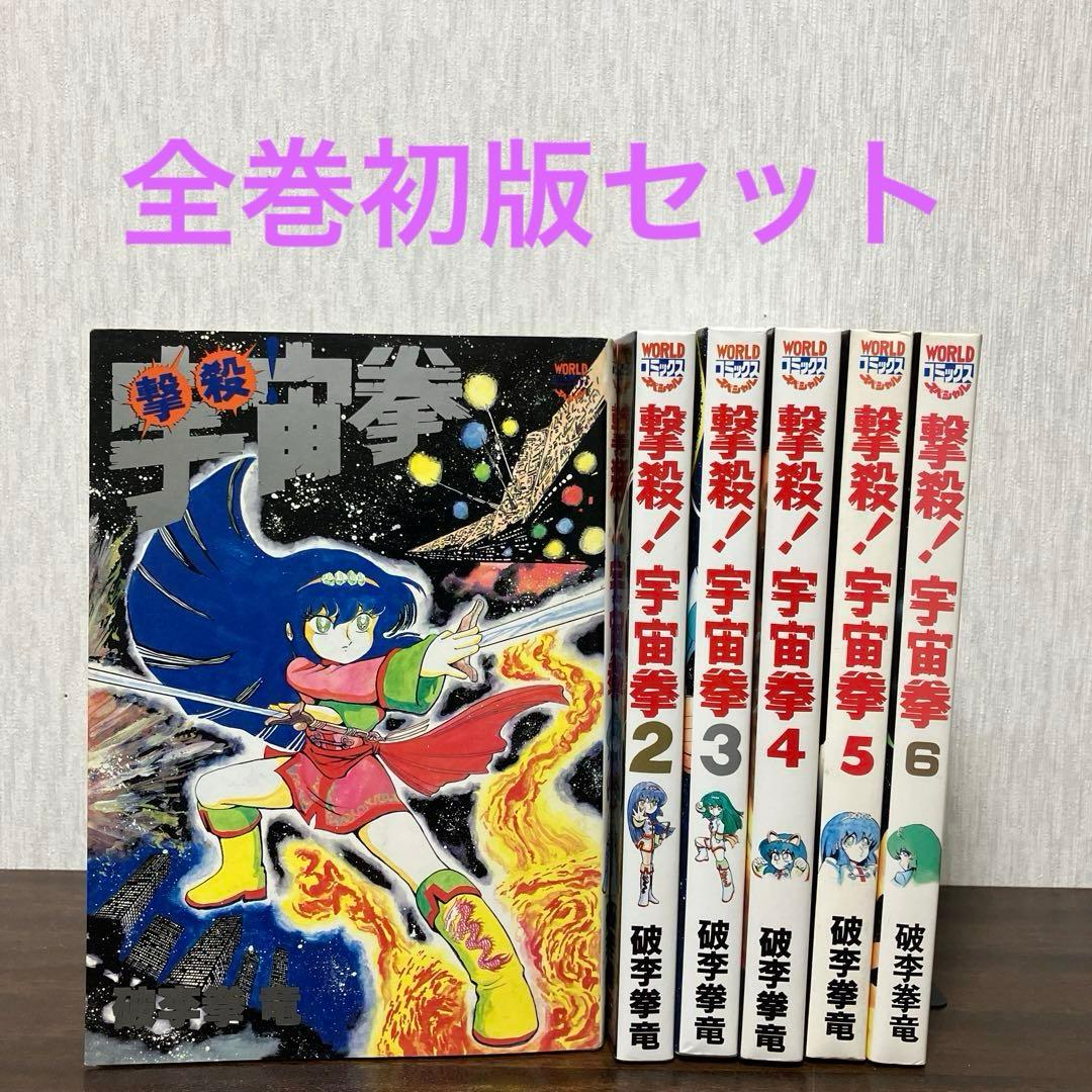 【貴重本・全巻初版】 撃殺 ! 宇宙拳 　全6巻完結セット　破李拳竜
