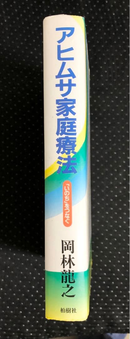 アヒムサ家庭療法 岡林龍之