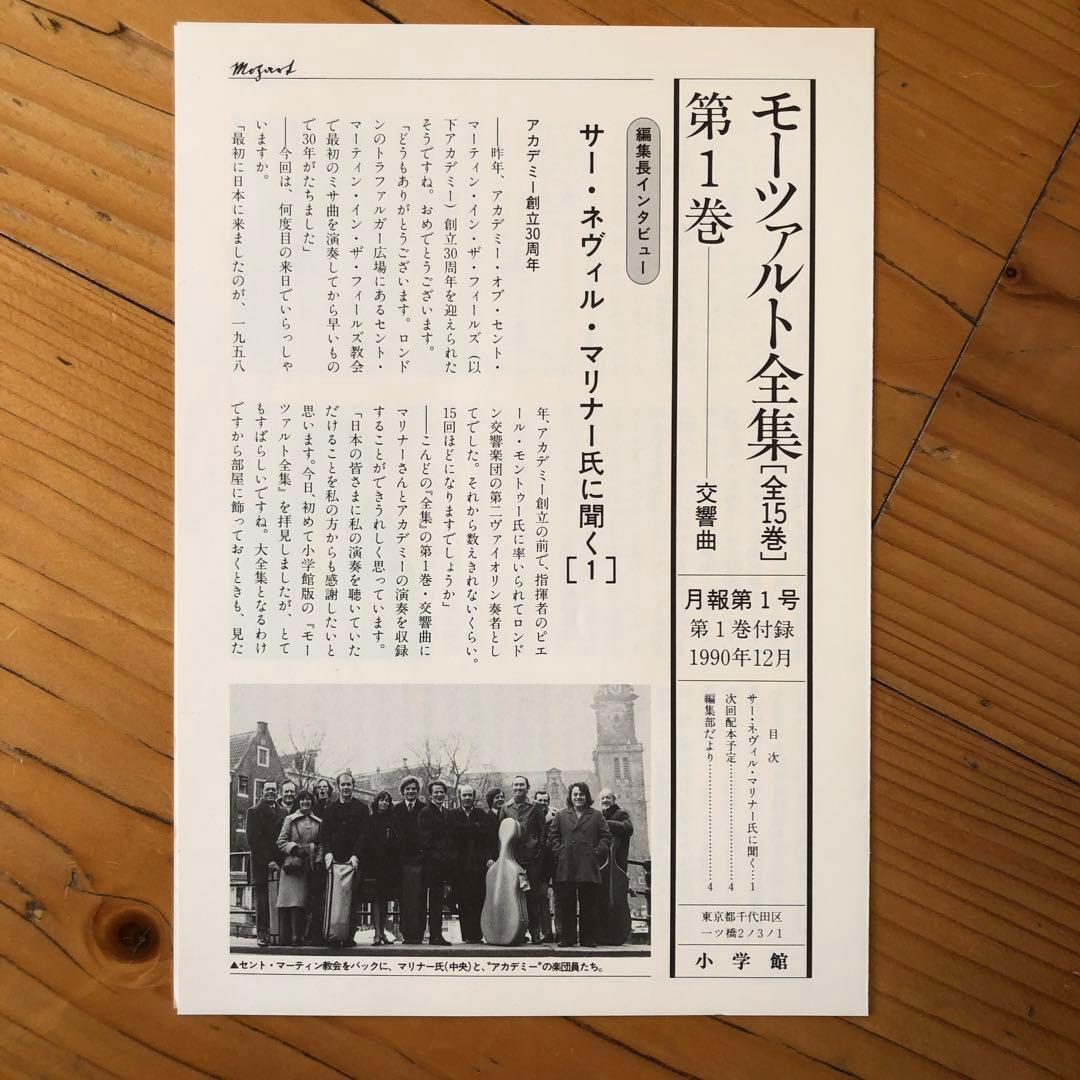 モーツァルト全集　第一巻　CD