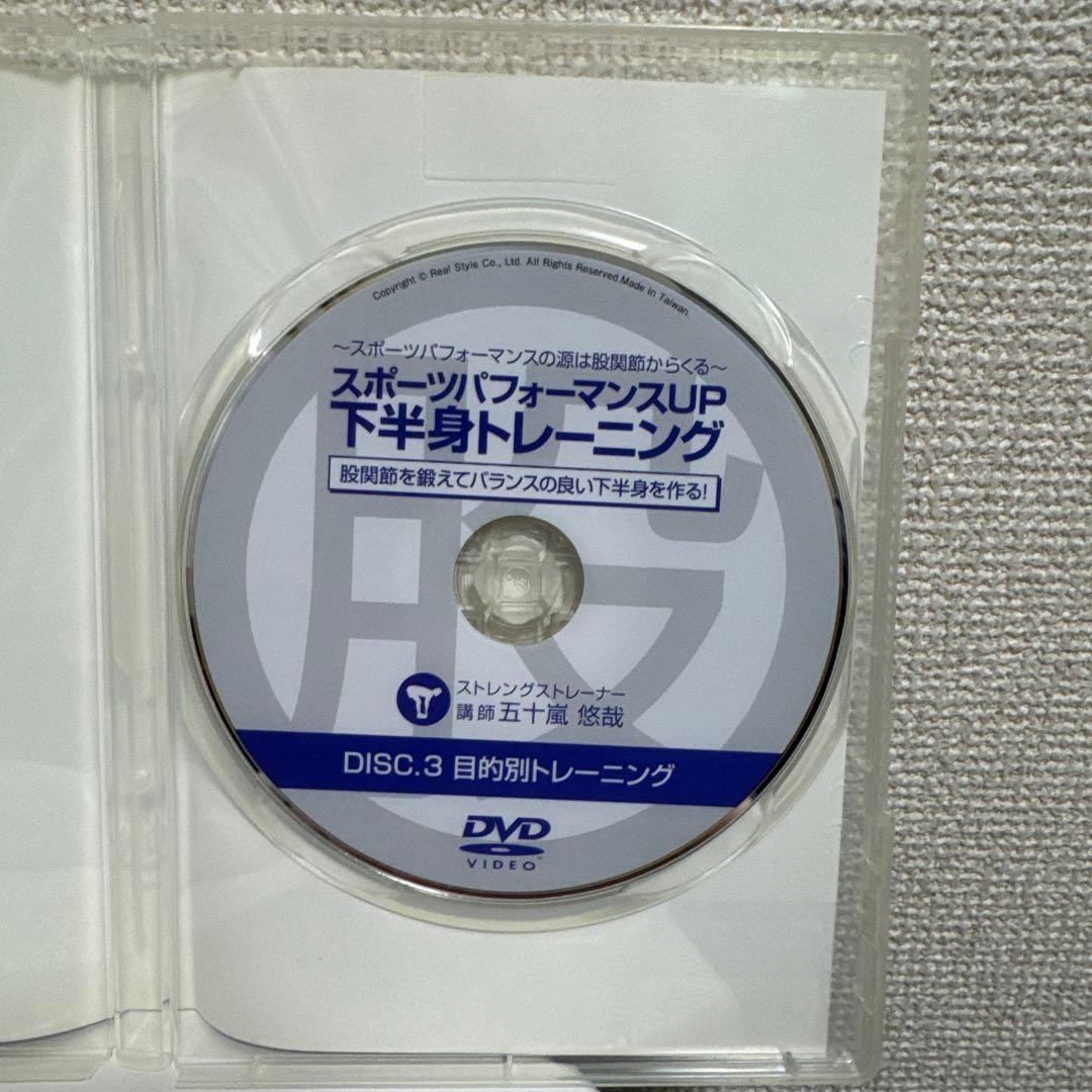「スポーツパフォーマンスアップ下半身トレーニング」DVDフルセット 五十嵐悠哉