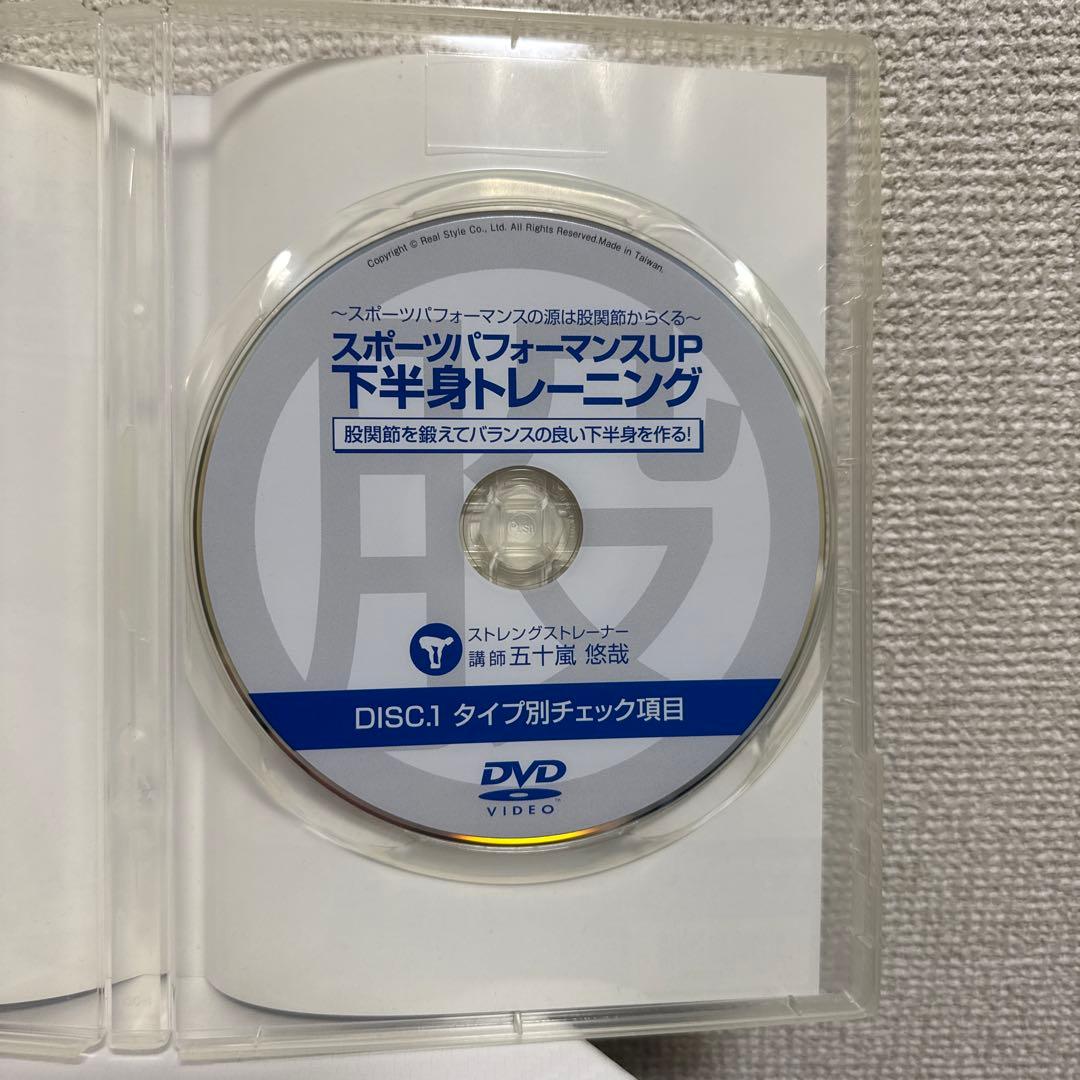 「スポーツパフォーマンスアップ下半身トレーニング」DVDフルセット 五十嵐悠哉