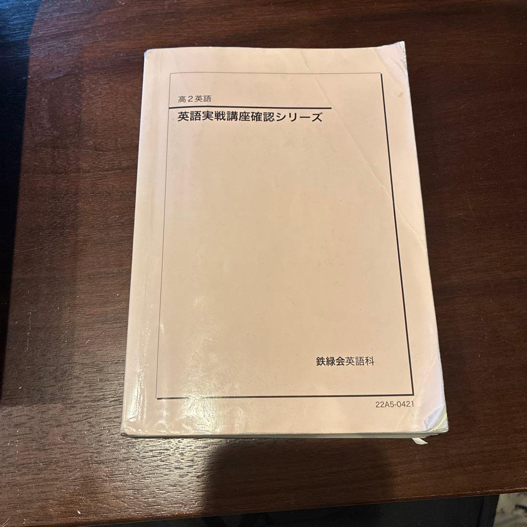 鉄緑会　確認シリーズ 英語実戦講座確認シリーズ 第2版