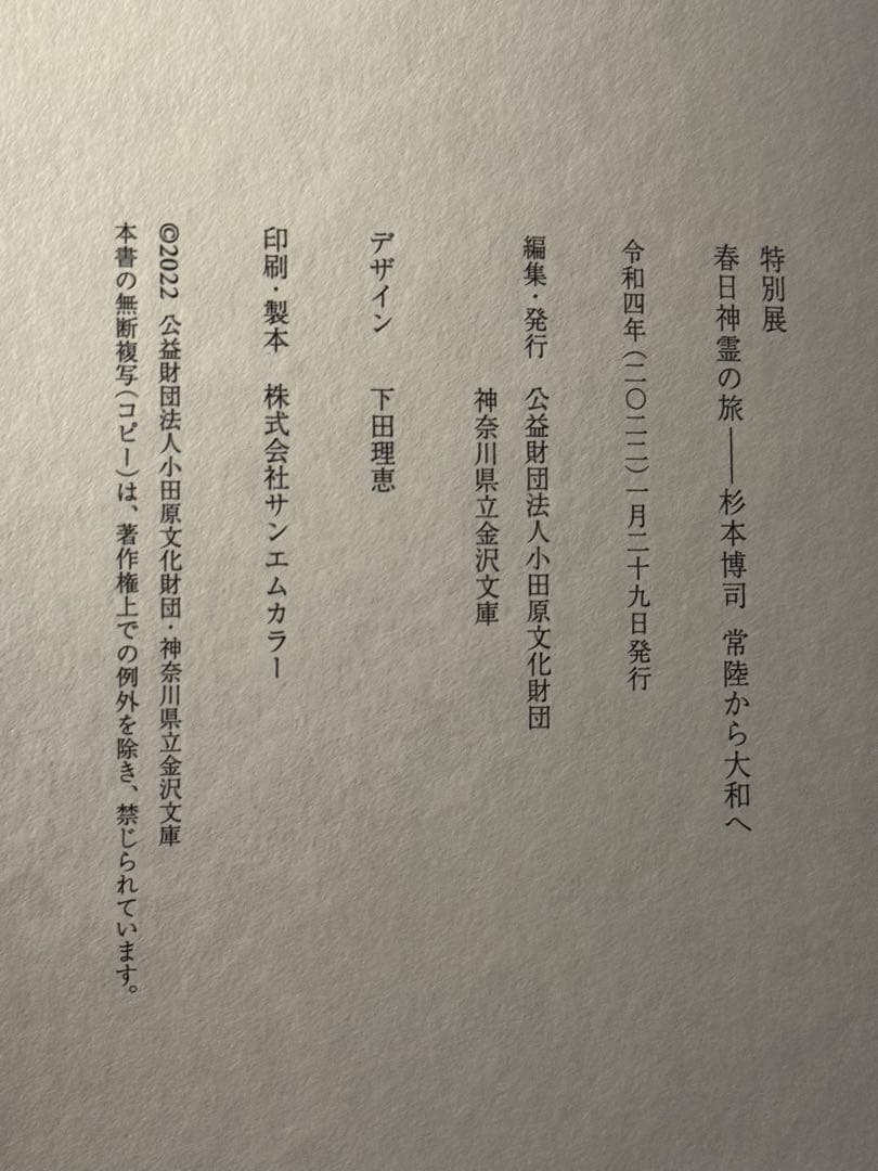 貴重 杉本博司 直筆サイン 2022年 特別展
