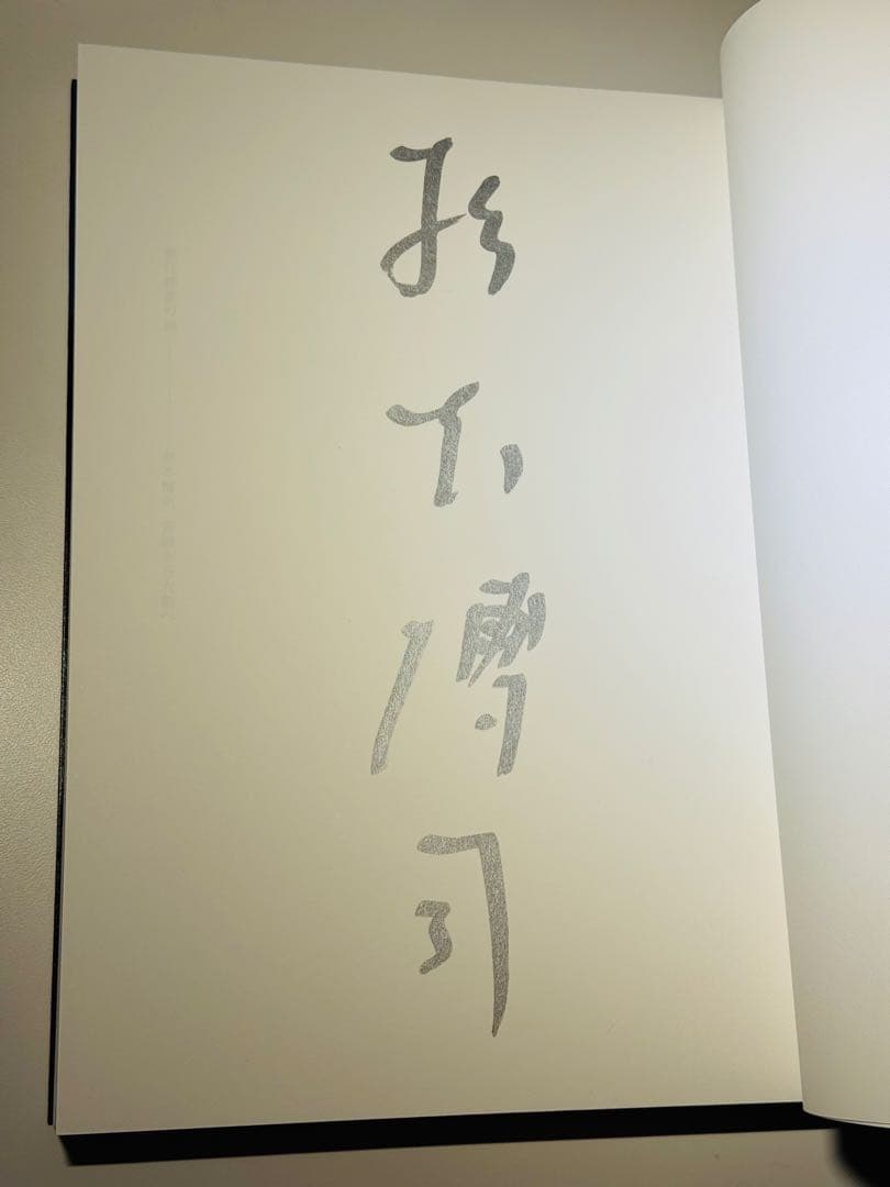 貴重 杉本博司 直筆サイン 2022年 特別展