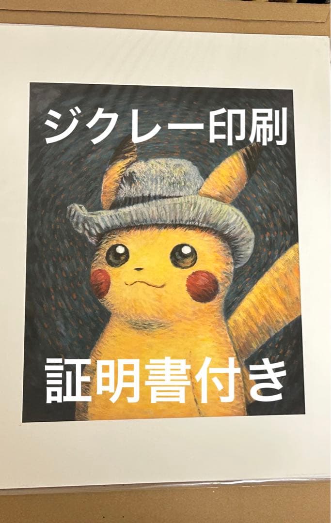 ゴッホ美術館　ピカチュウ　アートプリント