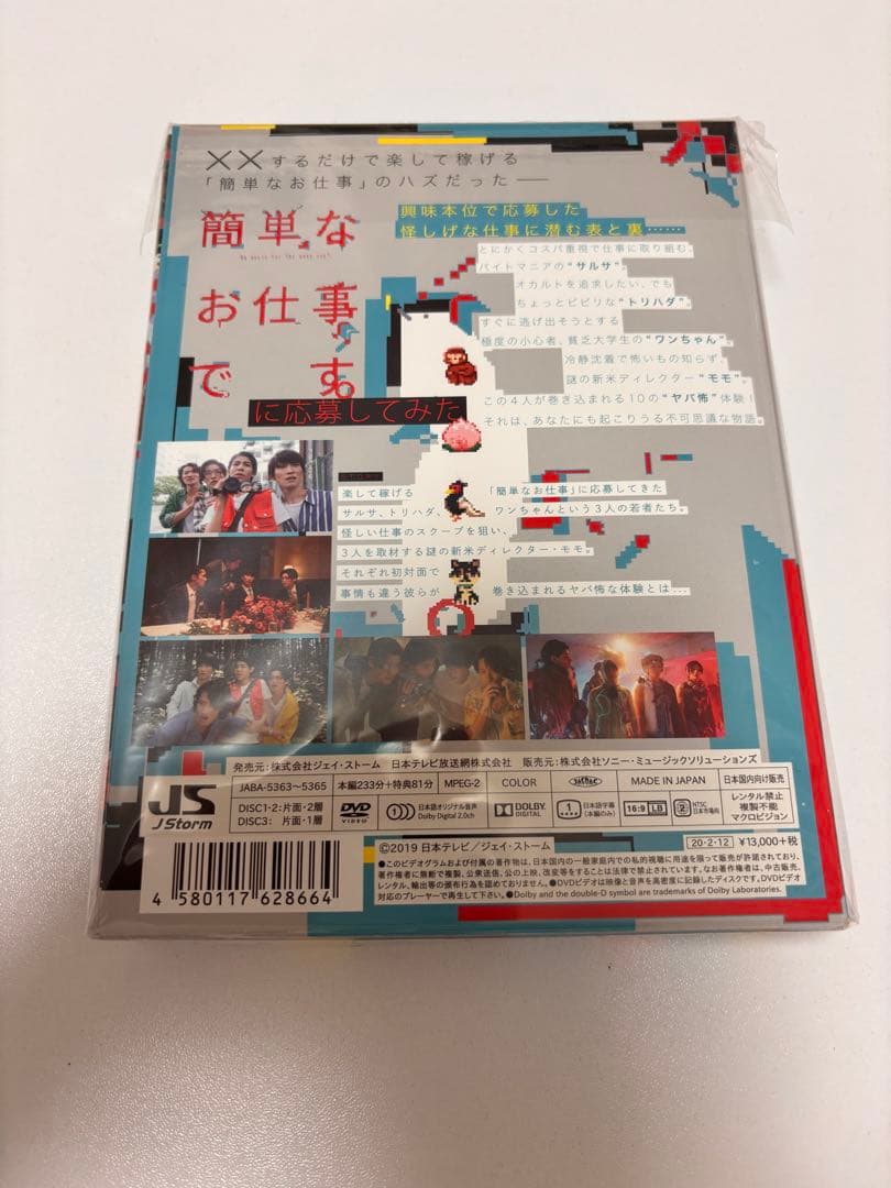 Man初主演ドラマ 簡単なお仕事です。に応募してみた 初回DVD3枚組