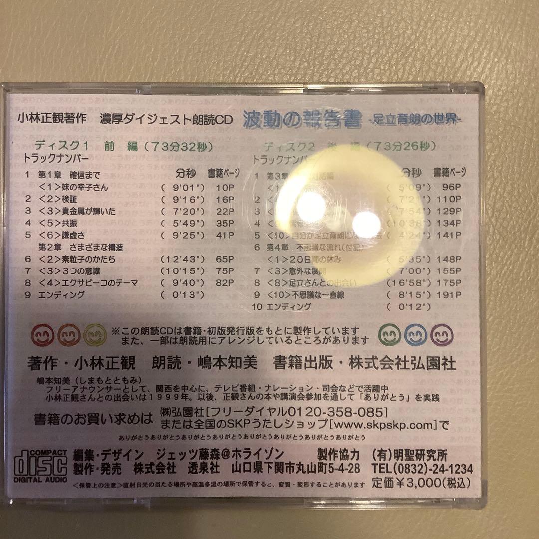 宇宙を解説◆百言葉 CD 波動の報告書　セット　小林正観