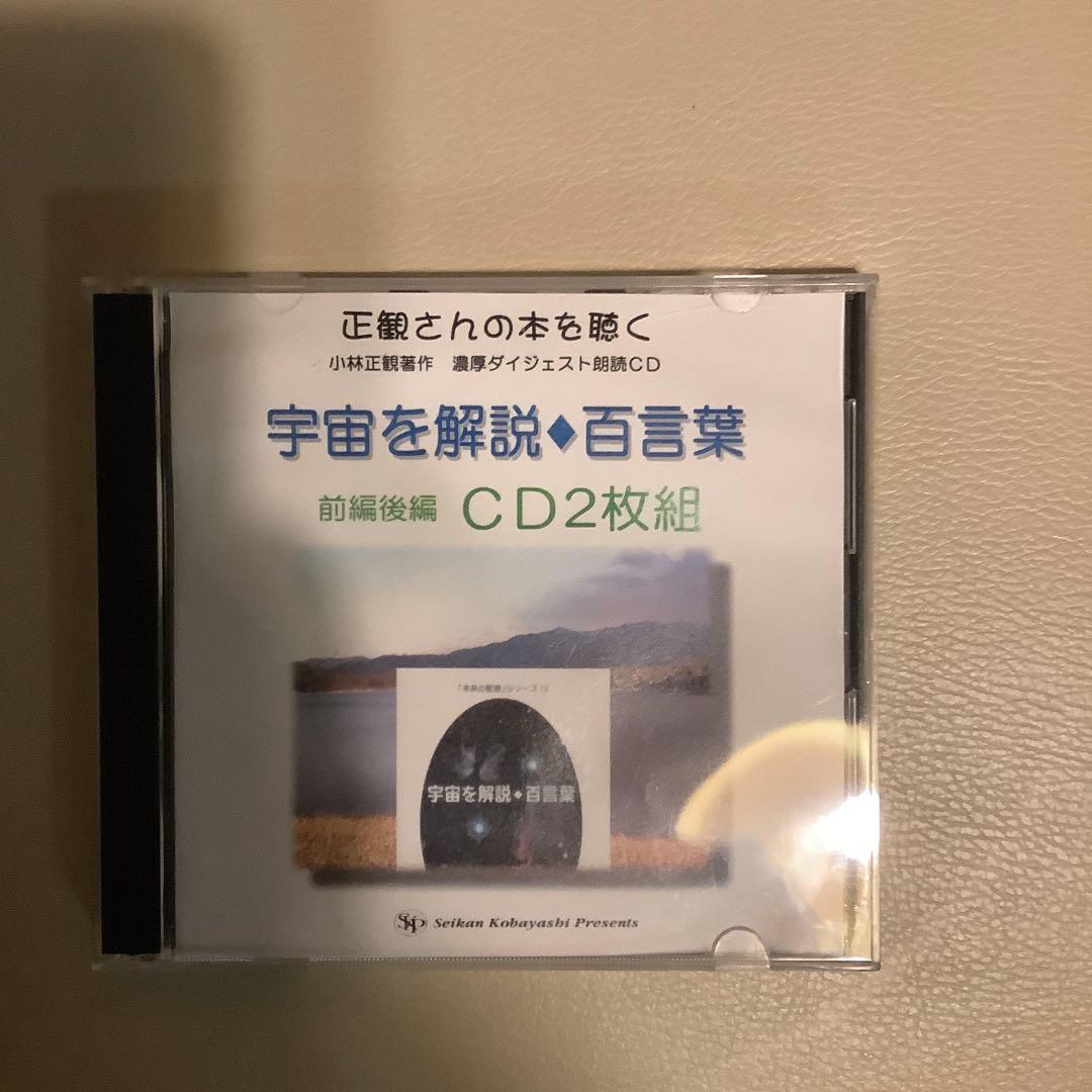 宇宙を解説◆百言葉 CD 波動の報告書　セット　小林正観