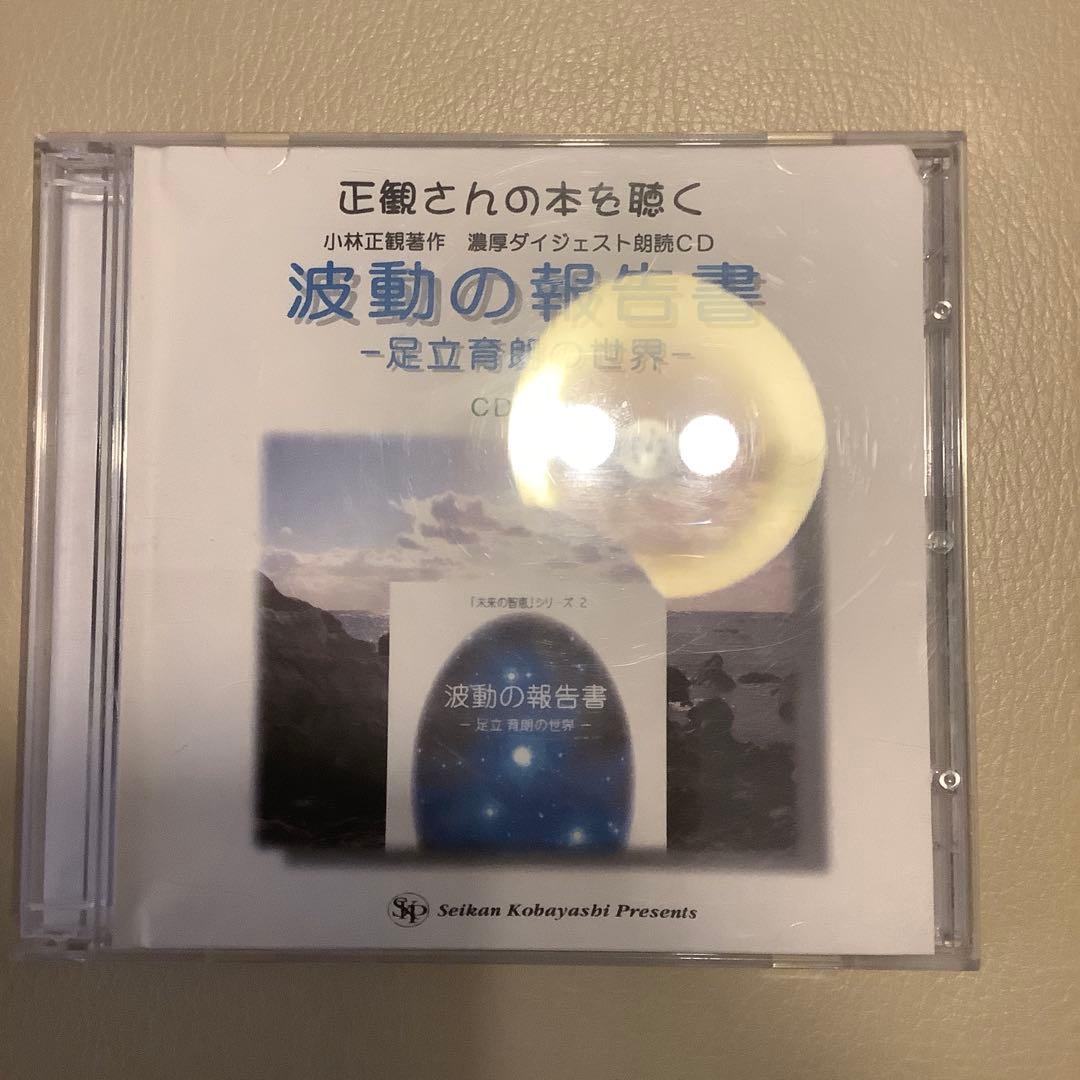 宇宙を解説◆百言葉 CD 波動の報告書　セット　小林正観