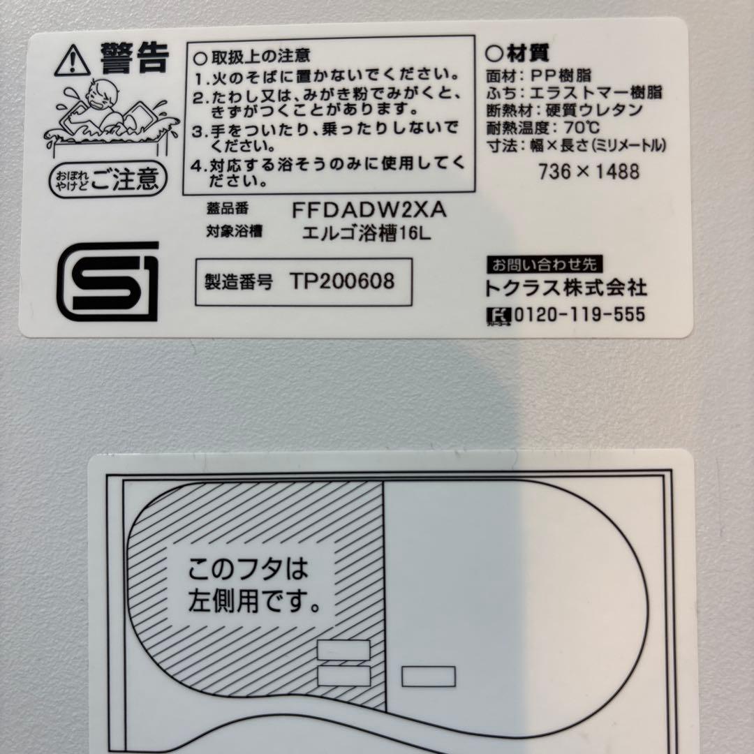 ⭐︎新品　未使用　トクラス　風呂蓋　FFDADW2XA エルゴ浴槽16L