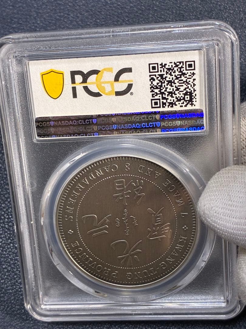 PCGS鑑定済　中華記念硬貨　広東省造　光緒元寶　盤龍硬貨　縁起物　最高グレード