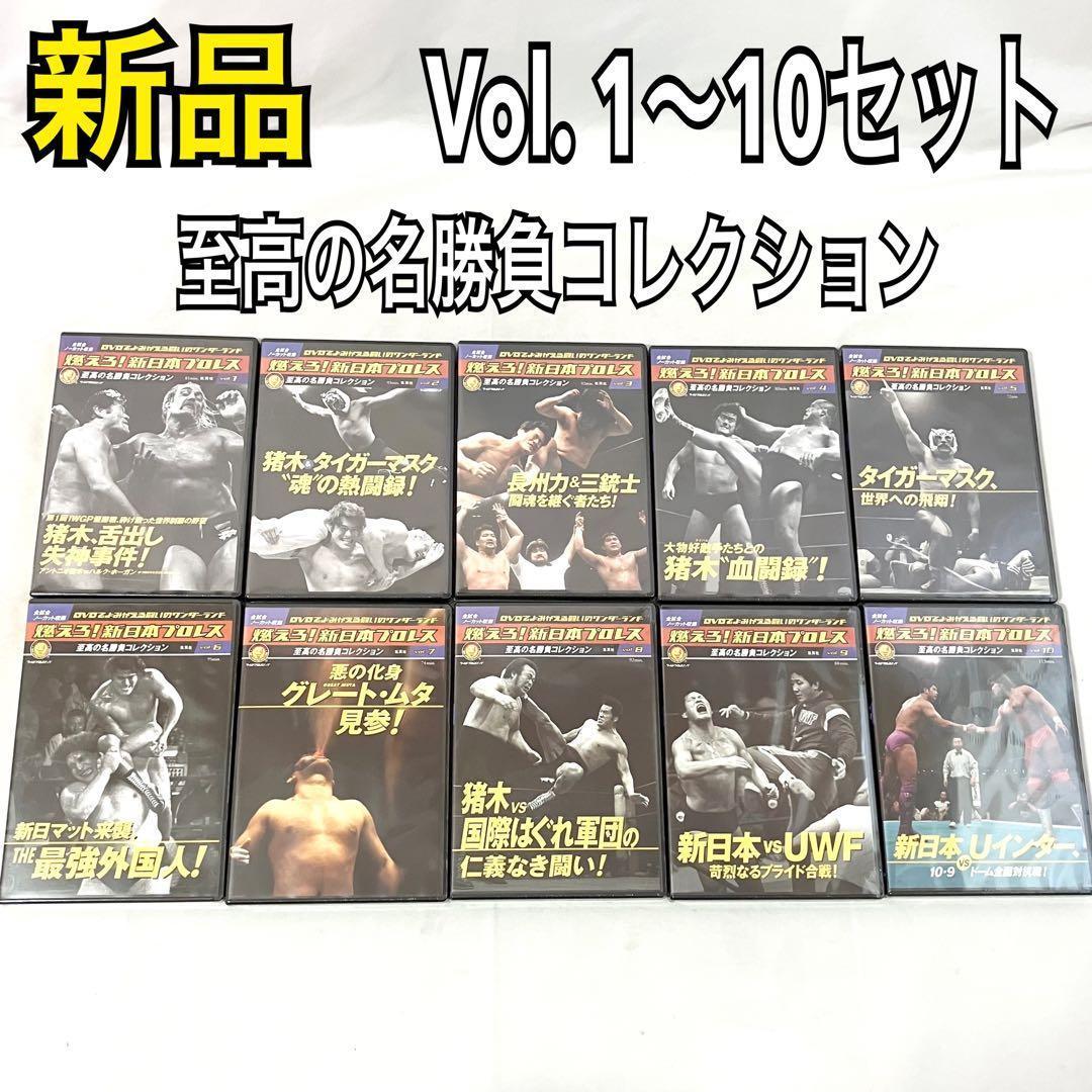 DVD 燃えろ！ 新日本プロレス 至高の名勝負 Vol. 1〜10 セット売り