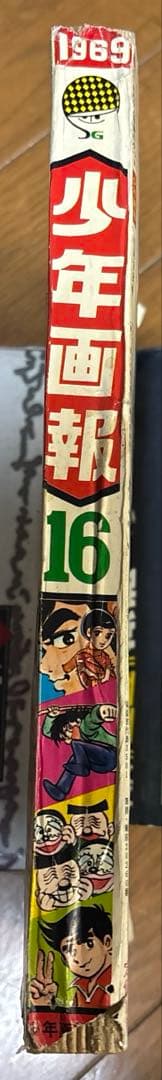 少年画報　1969年 16号