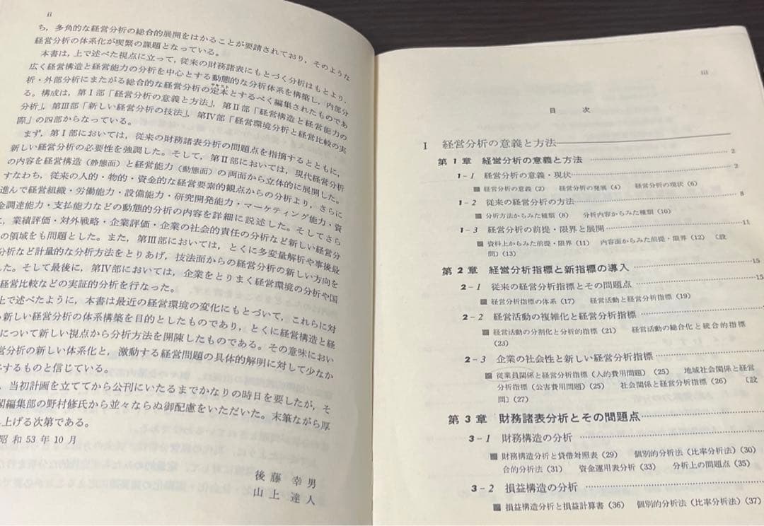 【初版本・希少本】テキストブック経営分析 経営構造と経営能力の分析