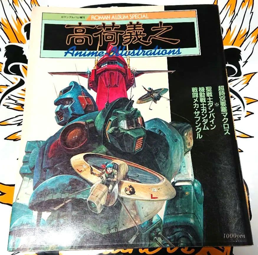 ロマンアルバム増刊 高荷義之 アニメイラスト集 1983年