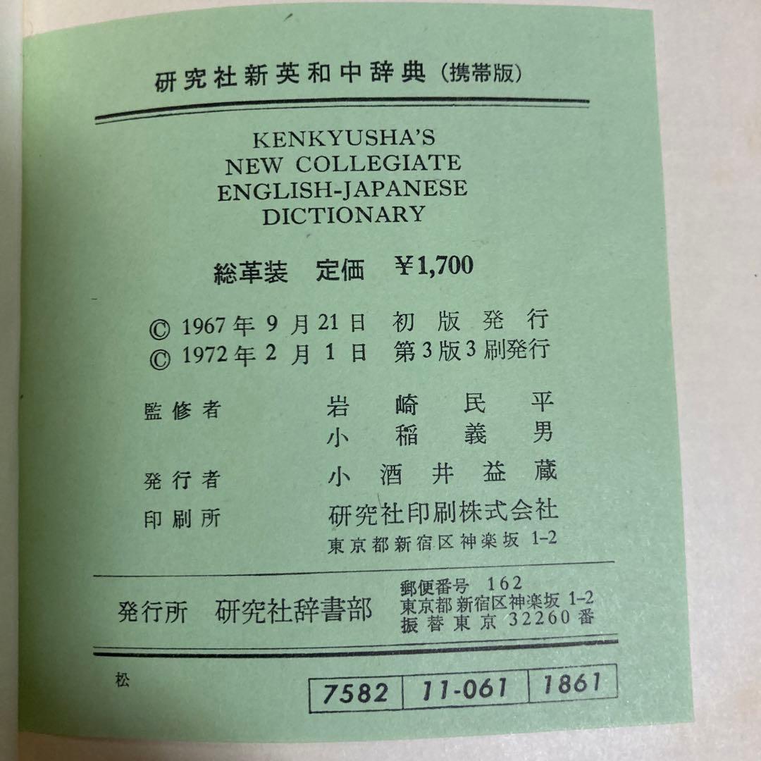新英和中辞典　三訂版　研究社　[革装]