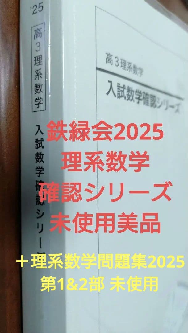 鉄緑会2025 理系数学確認シリーズ 未使用美品＋理系数学問題集2冊2025美品