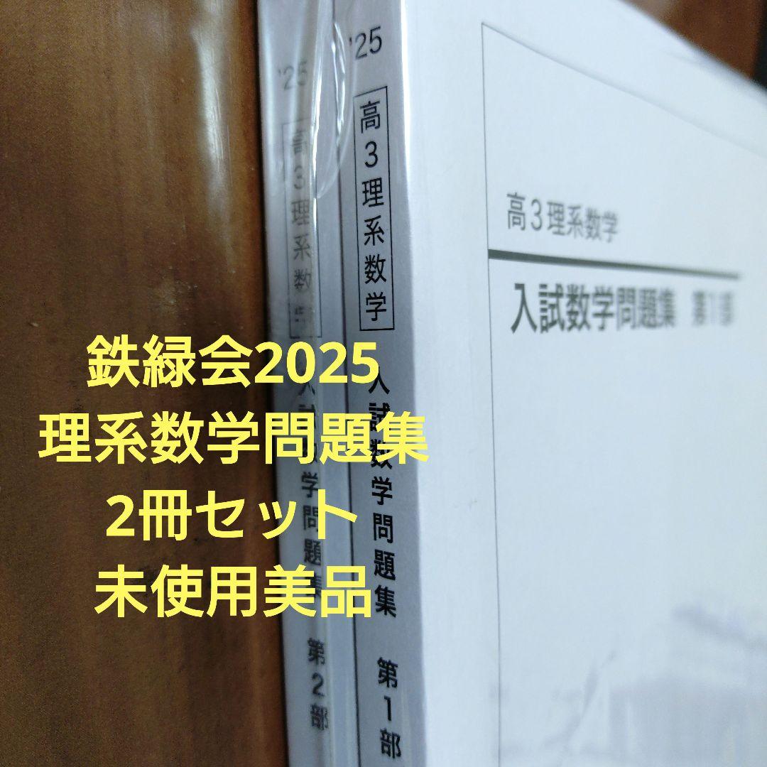 鉄緑会2025 理系数学確認シリーズ 未使用美品＋理系数学問題集2冊2025美品