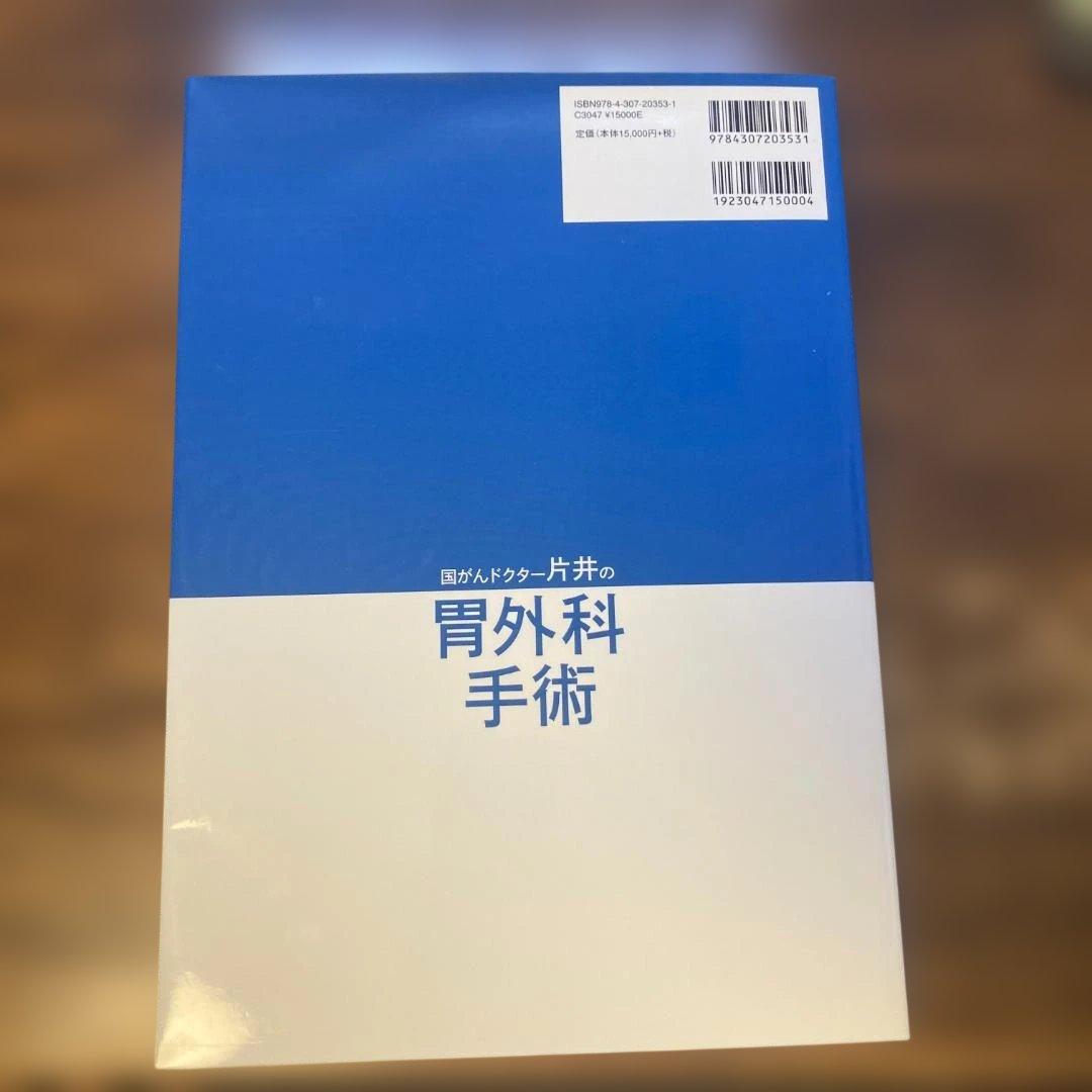 国がんドクター片井の胃外科手術　片井均 著