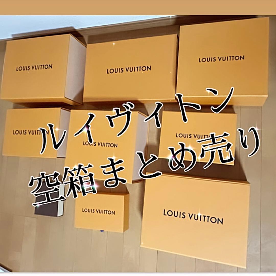 LOUIS VUITTON/ルイヴィトン 空き箱8点/空箱 まとめ売り