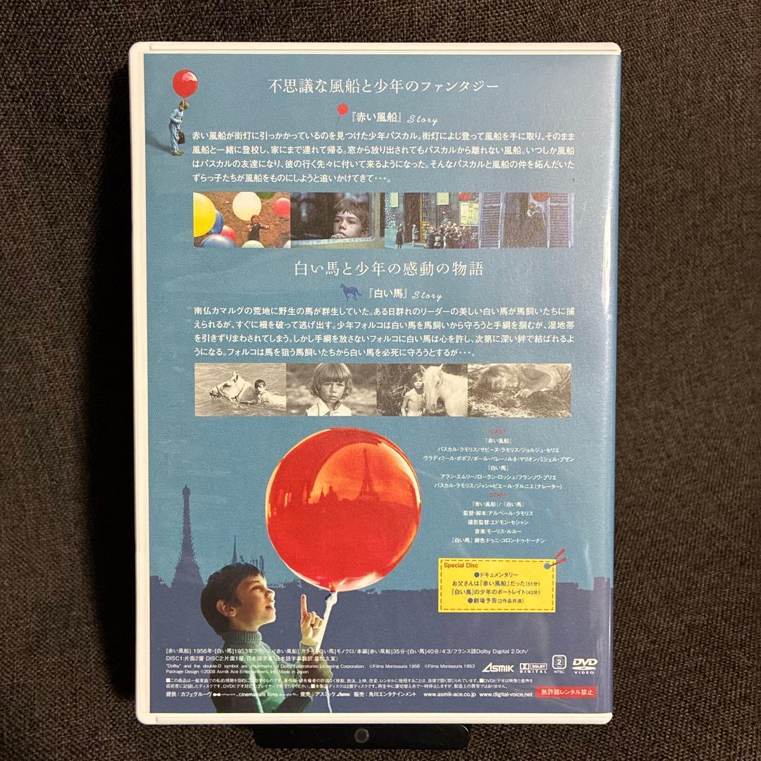 廃盤『赤い風船/白い馬 デジタルニューマスター スーベニア・ボックス』(DVD)