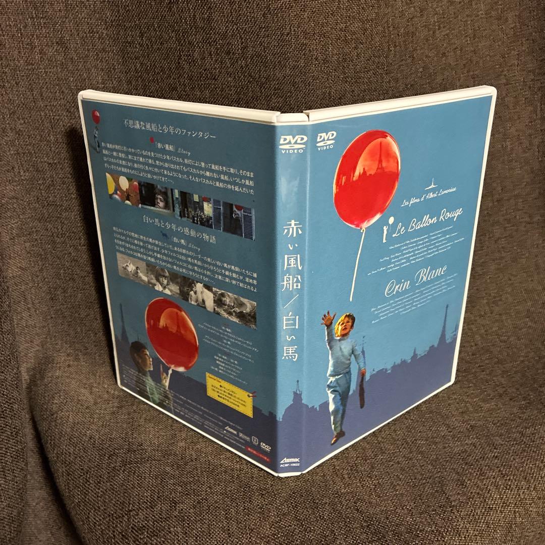 廃盤『赤い風船/白い馬 デジタルニューマスター スーベニア・ボックス』(DVD)