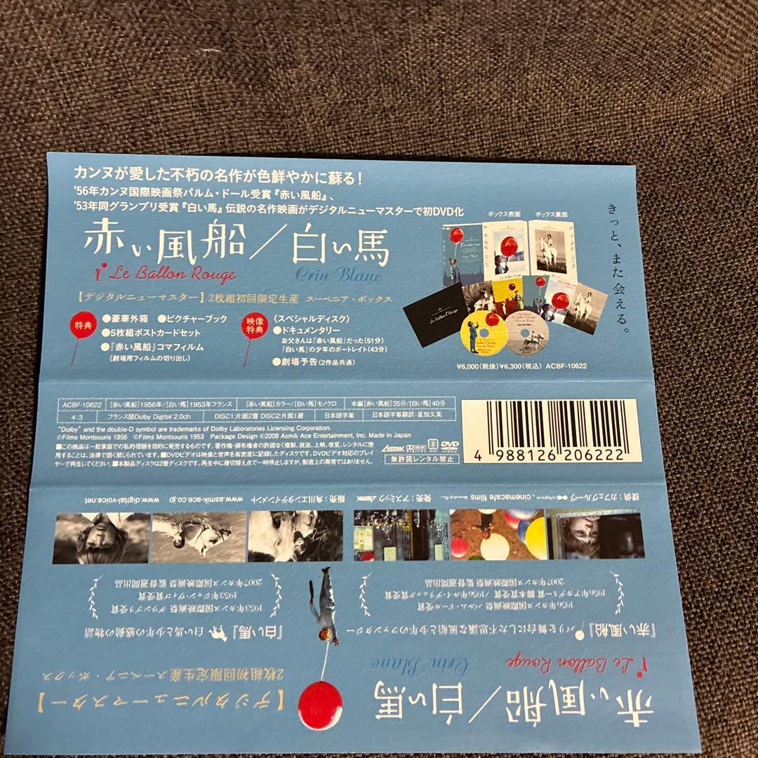廃盤『赤い風船/白い馬 デジタルニューマスター スーベニア・ボックス』(DVD)