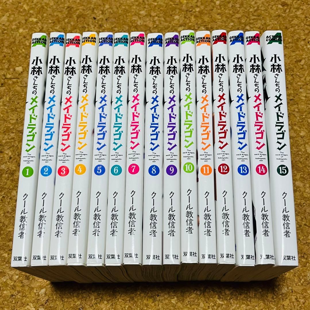 小林さんちのメイドラゴン 1巻～15巻 非全巻セット