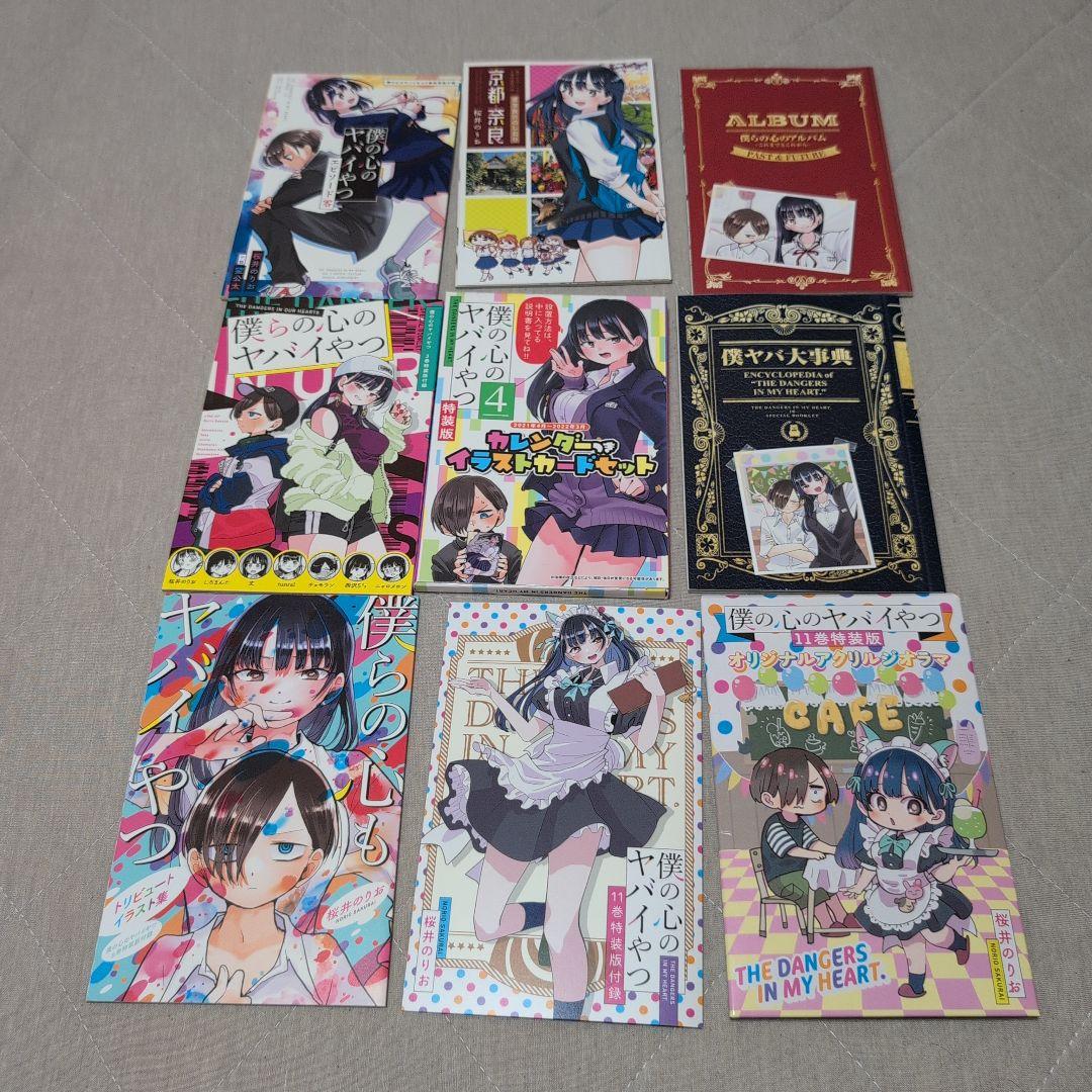 僕の心のヤバイやつ 1〜12巻　全巻セット　特典付き