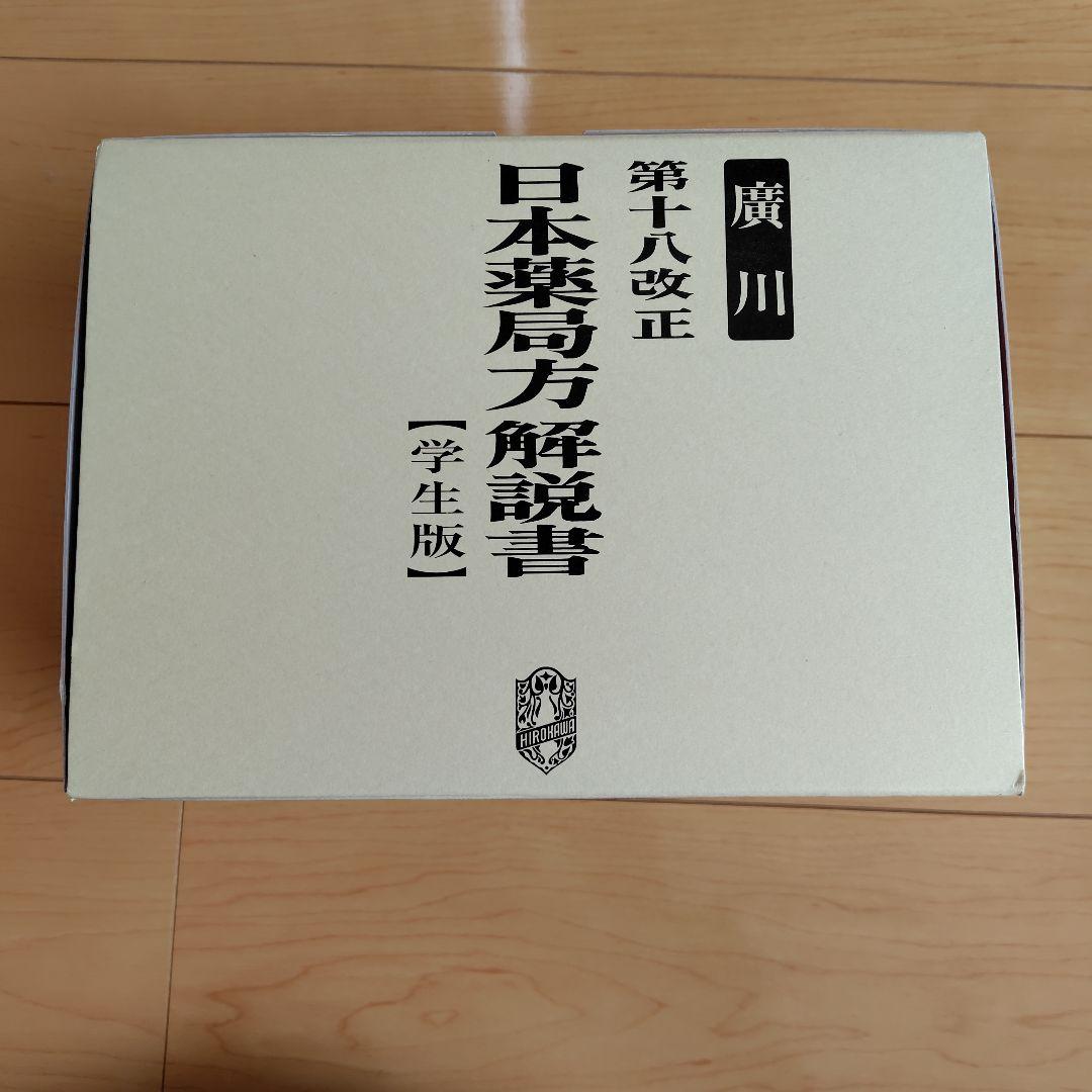 【未使用】日本薬局方解説書 第十八改正 学生版 5冊セット