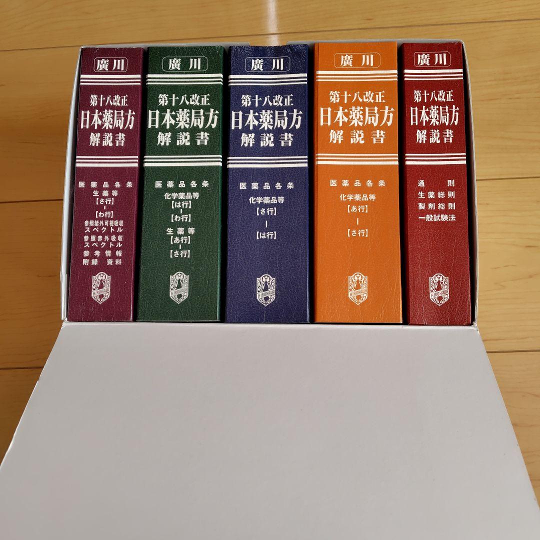 【未使用】日本薬局方解説書 第十八改正 学生版 5冊セット