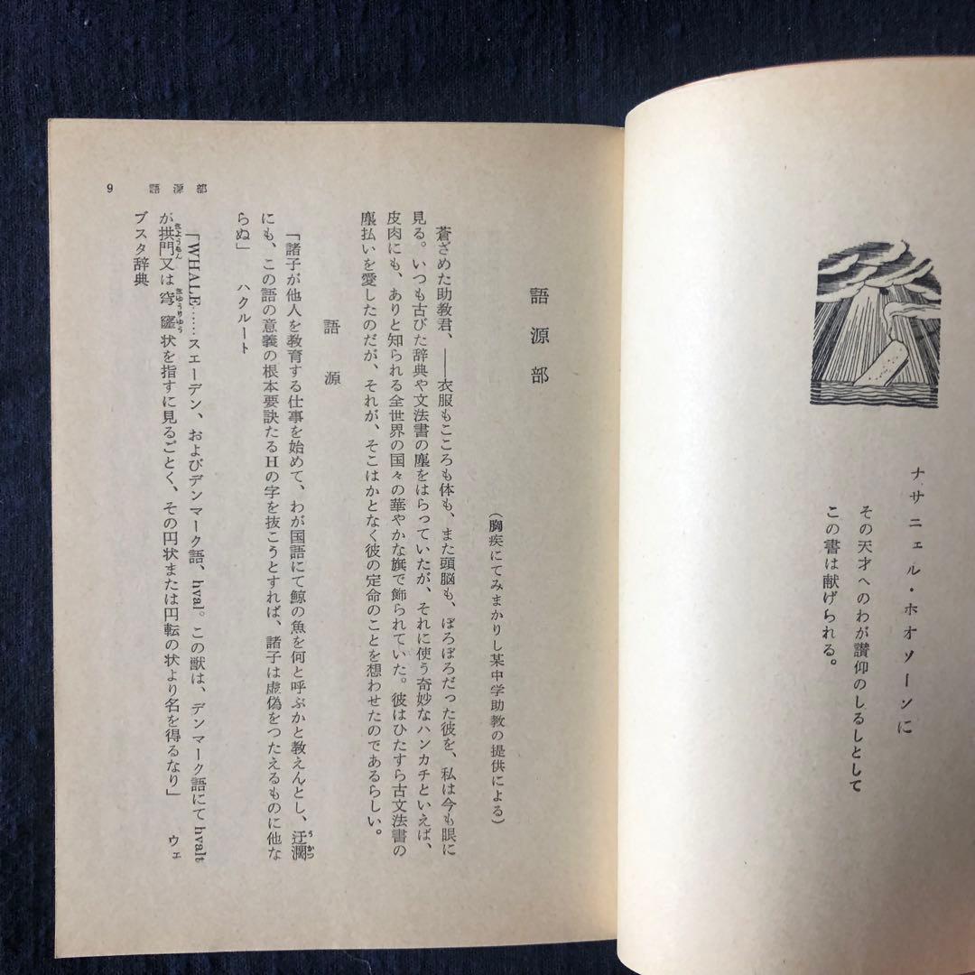 白鯨　全3巻　メルヴィル　阿部知二訳　岩波文庫
